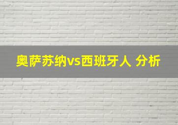 奥萨苏纳vs西班牙人 分析